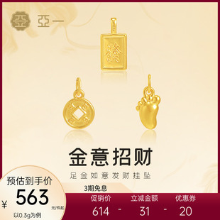 亚一黄金足金金意招财挂坠如意脚丫发财致富5D精致立体生日送礼物