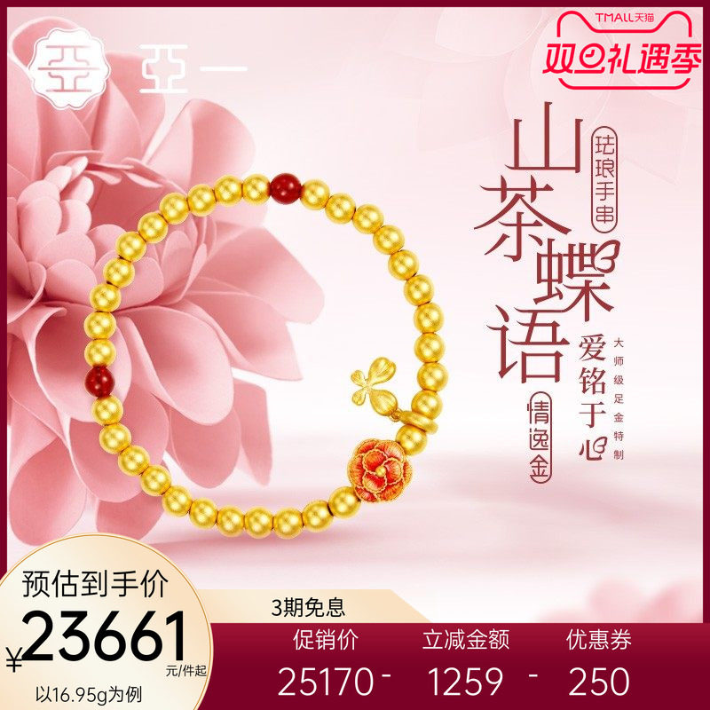 亚一足金山茶蝶语珐琅玛瑙手串手饰古法情侣手链传承精美时尚送礼