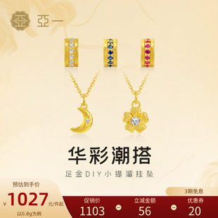 【七夕礼物】亚一黄金足金璀璨华彩吊坠挂坠沙面低调吸睛DIY轻奢