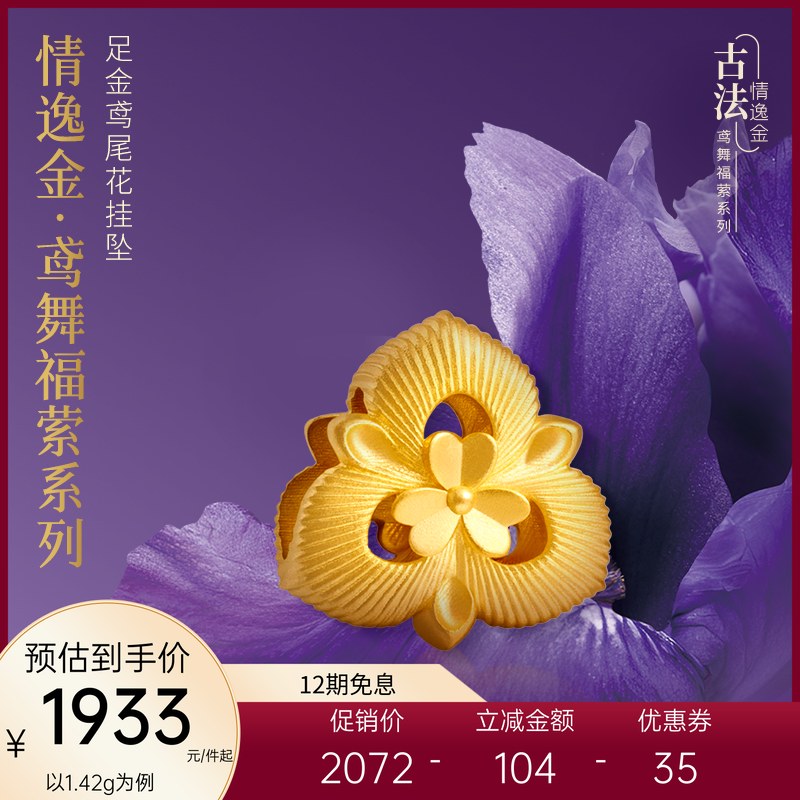 亚一黄金情逸金足金鸢尾花挂坠古法立体心花绽放优美女生礼物浪漫