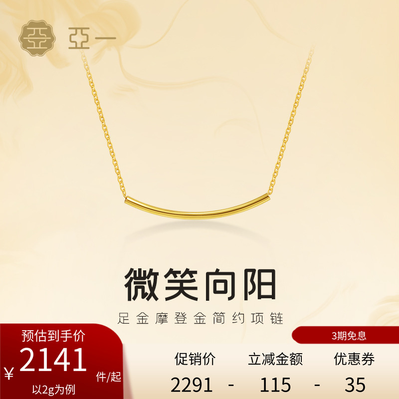 亚一黄金足金摩登金微笑项链5G精致简约轻奢气质锁骨链时尚百搭