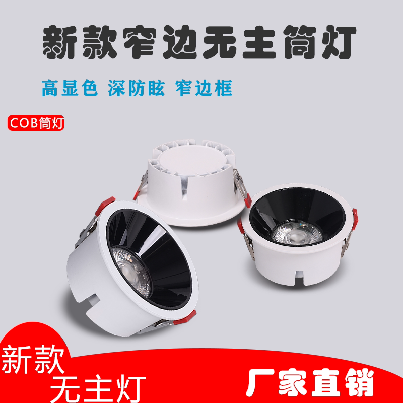 led天花灯窄边深杯筒灯射灯嵌入式商用无主灯超薄COB三色灯防眩