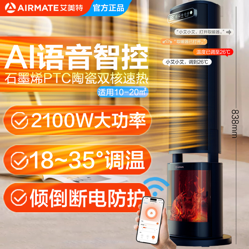 艾美特仿真炭火石墨烯AI语音款取暖器家用暖风机电暖器倾倒断电