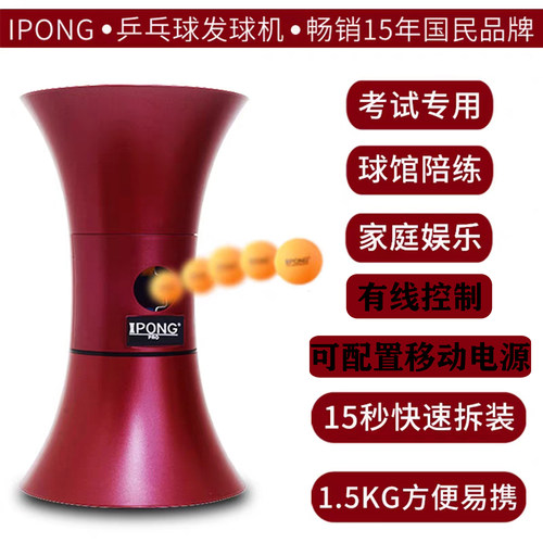 ipong乒乓球发球机便携家用训练
