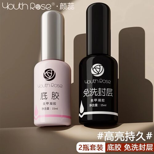 正品颜蕊功能胶超牢底胶加固胶封层套装甲油胶可卸美甲专用结合剂