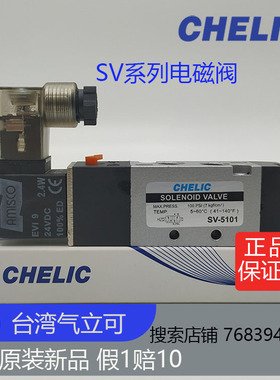台湾气立可CHELIC电磁阀SV5101-DC24-K-L 全新原装正品