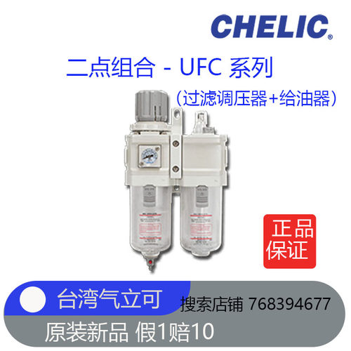 全新原装台湾气立可CHELIC二点组合过滤调压器和给油器UFC200-01A