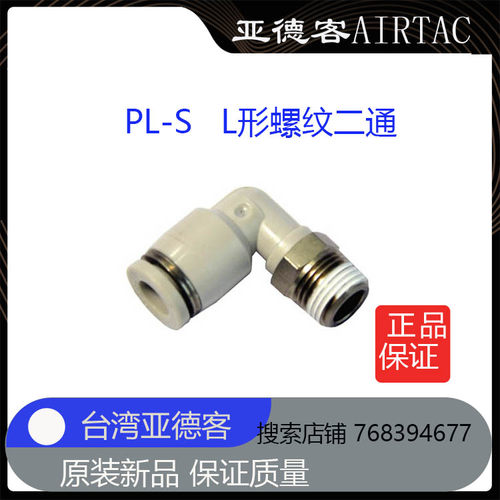 台湾亚德客AirTac L形接头PL1004热卖包邮全新原装正品