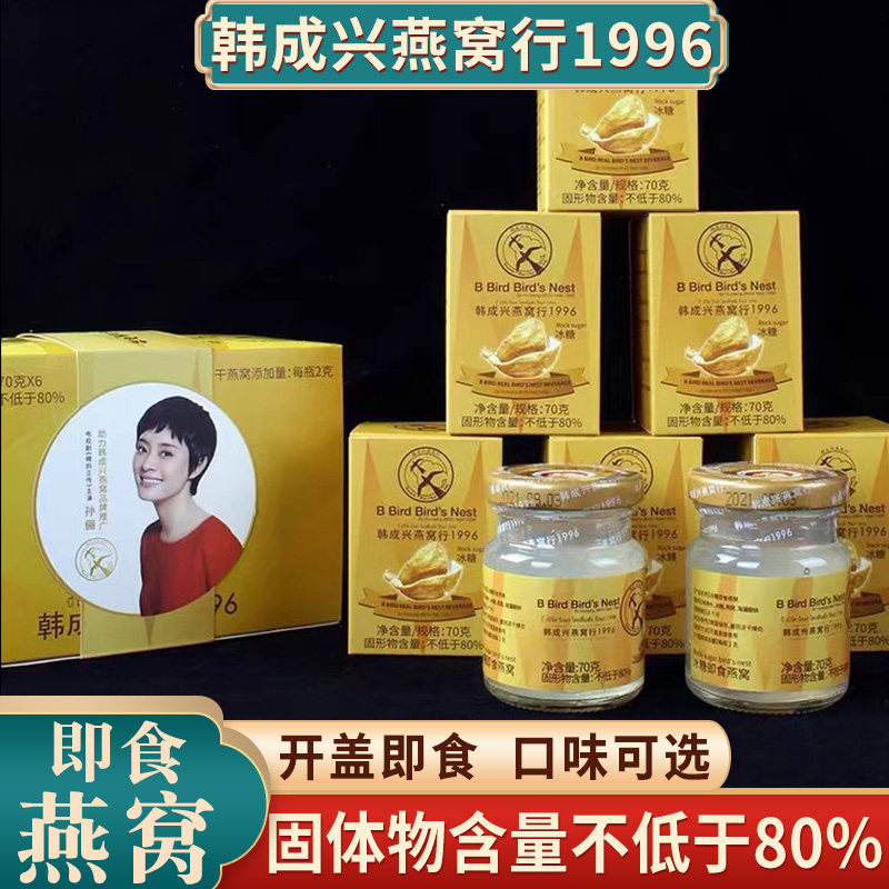 韩成兴冰糖即食燕窝 溯源码燕窝木糖醇70g 孕妇儿童营养品礼盒装