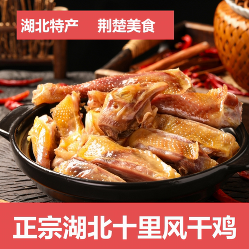风干鸡荆门十里风风干鸡湖北