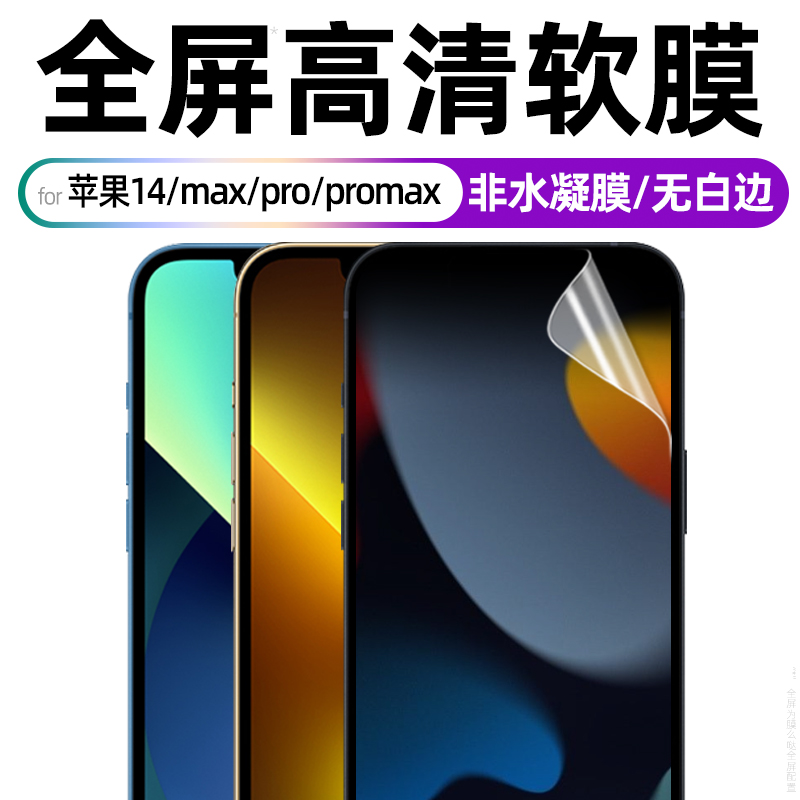 适用于苹果14软膜iphone14promax手机膜14pro高清保护贴膜屏幕14plus防爆全屏超薄防指纹普通塑料高透全覆盖