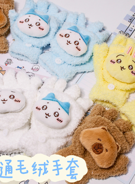 冬季翻盖儿童手套Chiikawa学生毛绒加绒加厚吉伊小八保暖手露五指