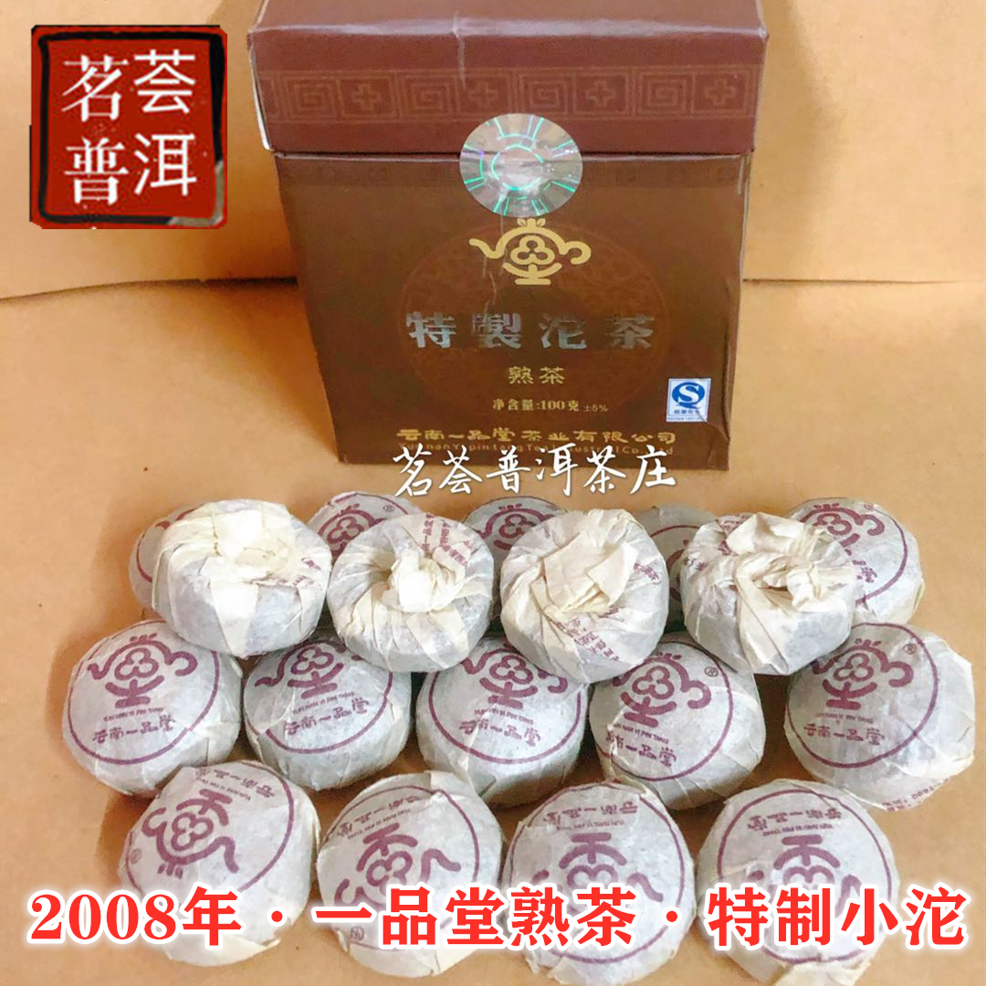 一品堂2008年云南普洱茶迷你小沱茶浓香型熟茶礼盒装100g包邮