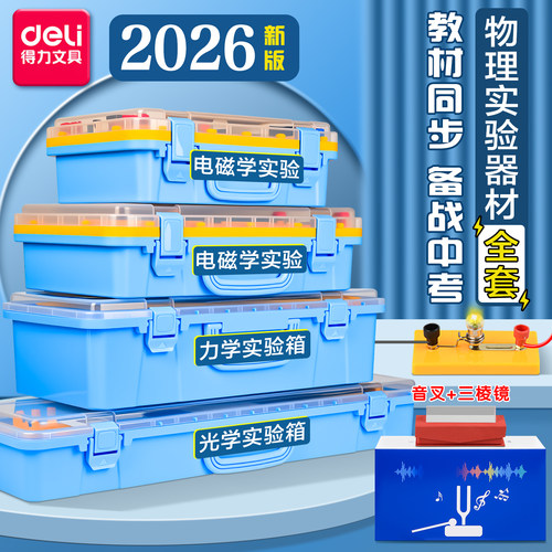 得力初中物理实验器材全套中考版