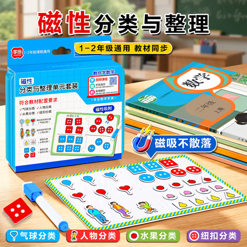 学纷二年级磁性分类与整理学具单元套装小学生1-2年级上册数学学具分数与管理教具