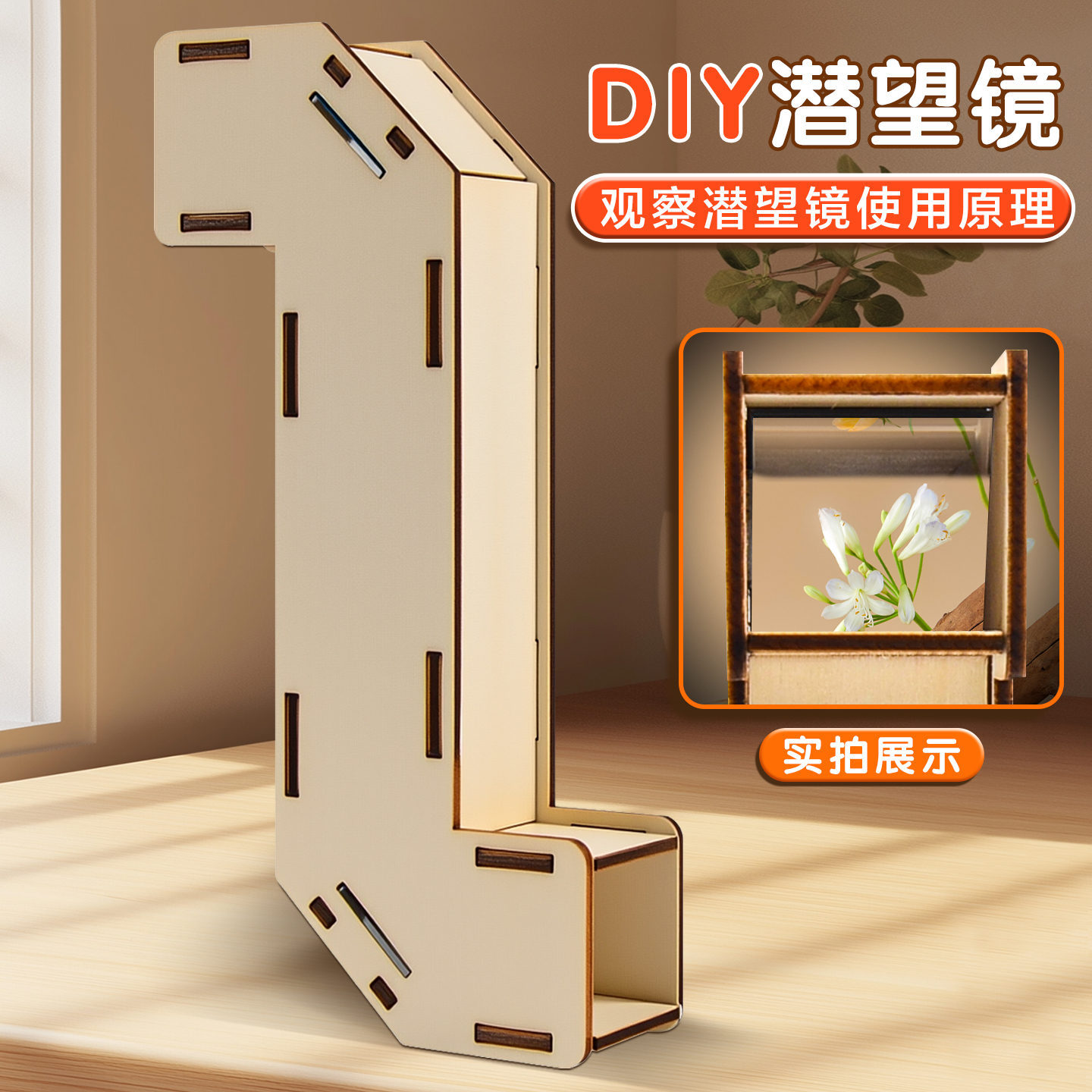 自制潜望镜小制作材料儿童DIY手工科技科学课实验镜面反射五年级小学生启蒙礼物实木模切初中物理光学实验