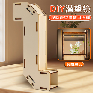 自制潜望镜小制作材料儿童DIY手工科技科学课实验镜面反射五年级小学生启蒙礼物实木模切初中物理光学实验