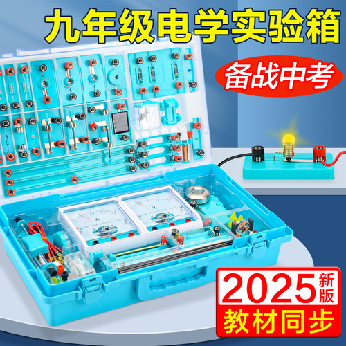 初中物理电学实验器材电学实验箱