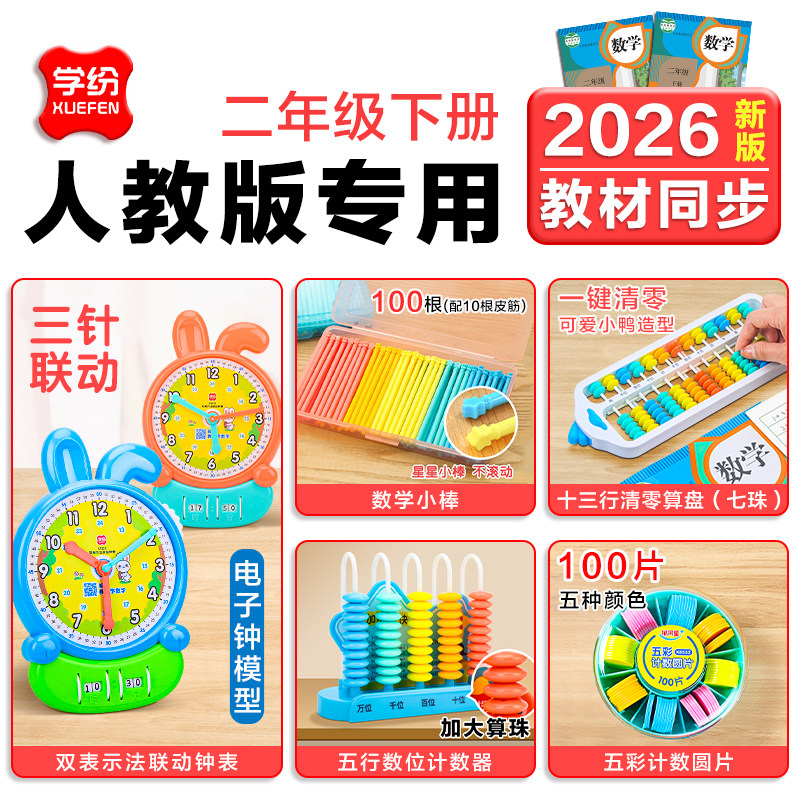 学纷人教版二年级下册教具小学生2年级下册数学教具全套天平砝码套装13档7珠算盘9档计数器100根小棒圆片