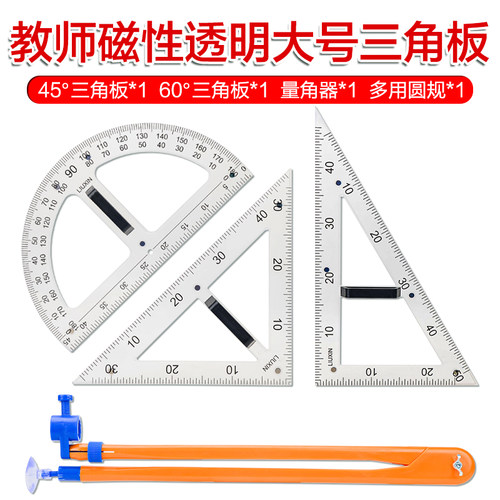 磁性三角板教师用多功能量角器