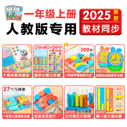 一年级数学教具人教版套装