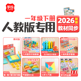 2026人教版一年级下册数学教具套装小学生整一整十整百套装几何平面图形印章学具学习币十格阵红蓝圆片七巧板