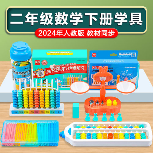 学纷人教版二年级下册教具套装