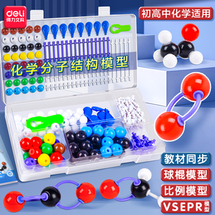 得力初中高中化学分子结构模型化学实验器材有机物球棍模型初三实验套装比例模型VSEPR模型教具演示器学具