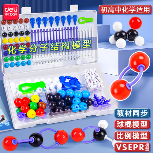 得力初中高中化学分子结构模型