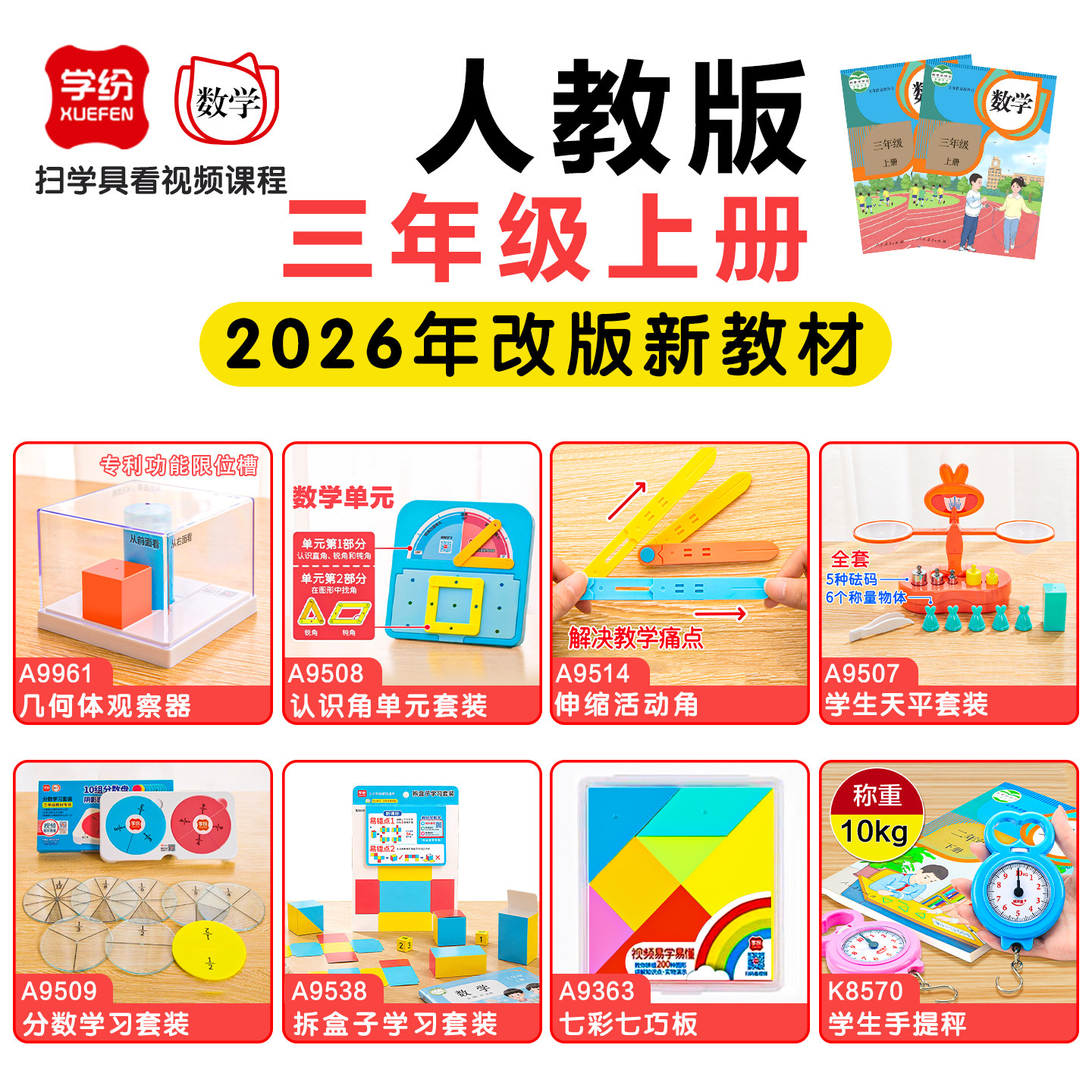 学纷三年级上册数学教具人教版3年级长方形正方形演示器全套几何体计数器手提秤分数盘小棒钟表学习币学纷