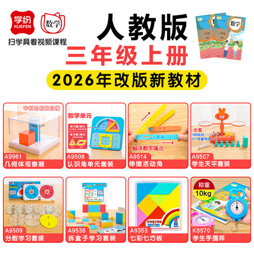 学纷人教版三年级上册教具