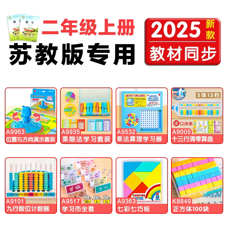 二年级数学教具苏教版套装