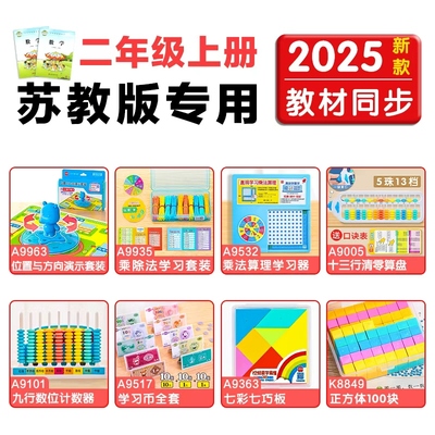 二年级数学教具苏教版套装