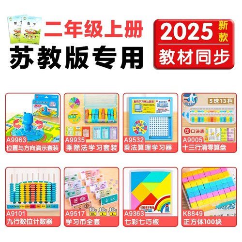 二年级数学教具苏教版套装