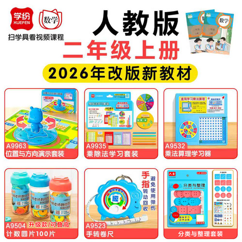 学纷二年级上册数学教具人教版