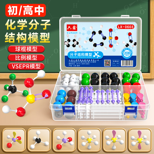 化学分子结构模型初高中球棍比例