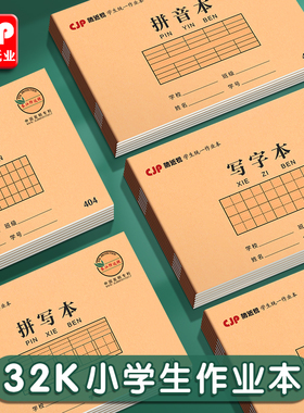 长江32k小学生作业本幼儿园写字本湖北省武汉市统一标准汉语拼音本一年级算术本数学本小字田格本语文生子本