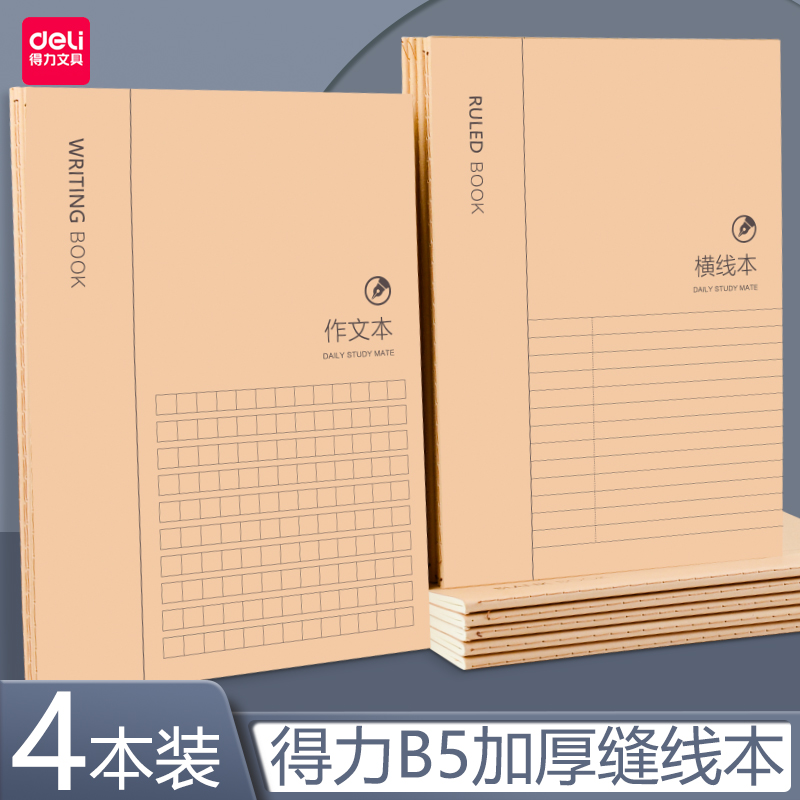 得力16K作文本初生高中小学生错题本英语本语文横线数学空白本方格单词B5加厚缝线本课堂笔记牛皮笔记本 文具电教/文化用品/商务用品 课业本/教学用本 原图主图