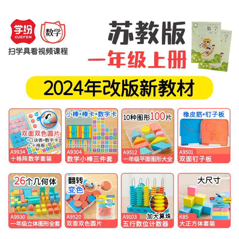 学纷一年级数学教具上册