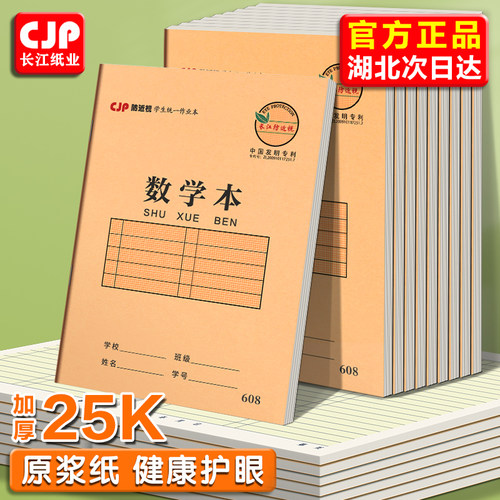 长江25k数学本小学生作业本