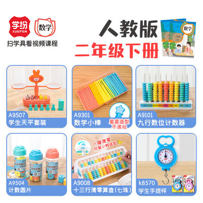 学纷人教版二年级下册数学教具