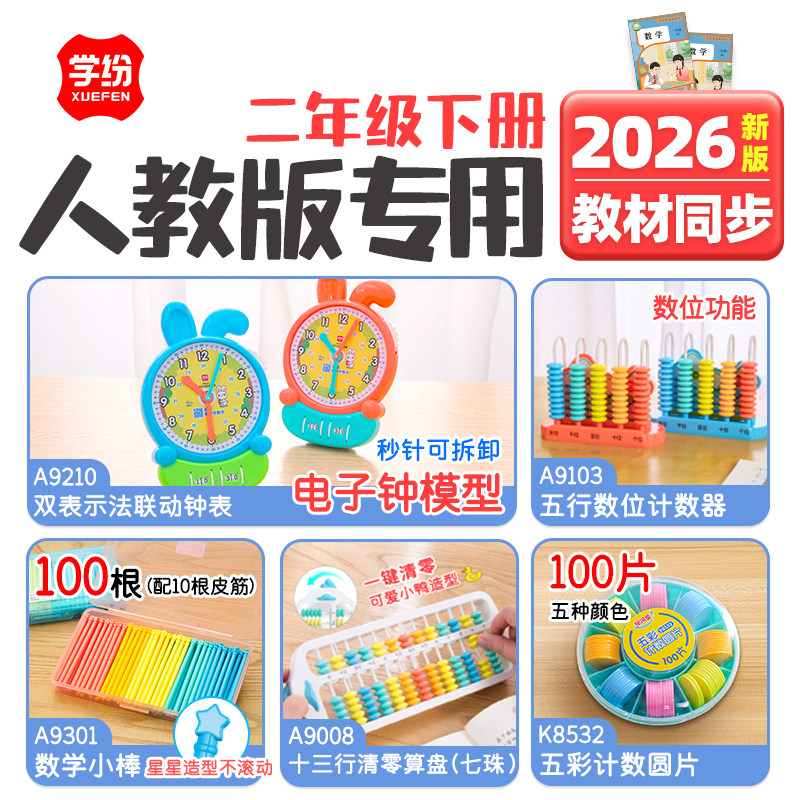二年级数学教具套装人教版图片