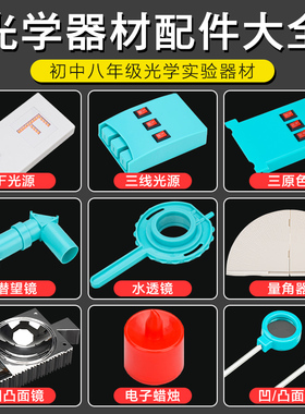 初中光学实验器材配件F光源T型光源红色绿色三线激光盒凸面镜凹面镜光具座物理实验器材