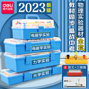 得力初中物理实验器材全套初二初三中学电磁学电学实验箱八年级九年级光学力学声学中考热学人教版物理套装