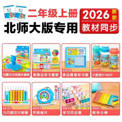 学纷二年级上册数学教具北师大版