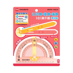 学纷可伸缩式活动角小学数学三合一活动角演示器量角器加大号伸缩角教具二四年级角操作材料认识直角锐角学具