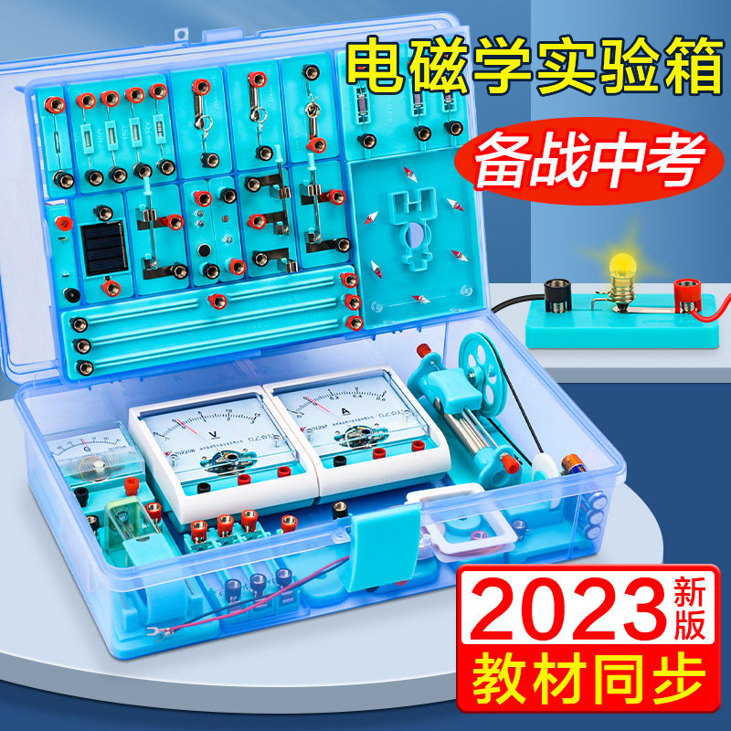 初中物理电学实验器材全套人教版电学实验箱初二初三电路小灯泡科学九年级光学力学高考物理电磁学实验箱高性价比高么？