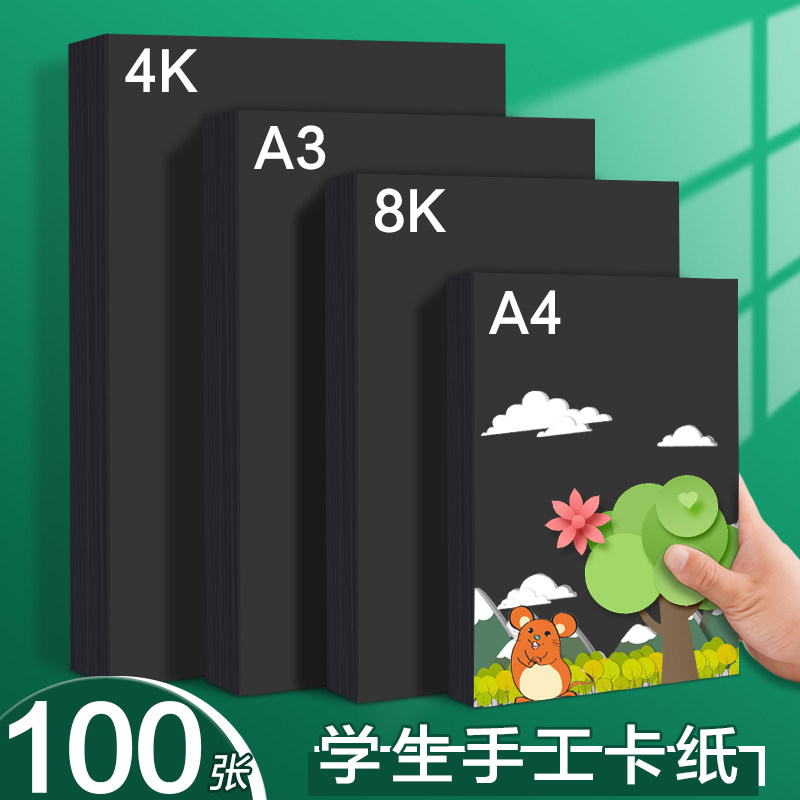 黑色卡纸a4硬卡纸8k大张加厚4开8开黑纸美术专用绘画水粉4k硬纸板diy儿童幼儿园手工制作材料小学生a3画画纸