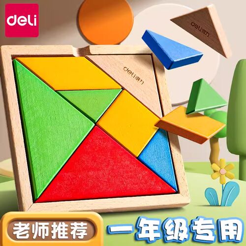 得力木质七巧板一年级教具