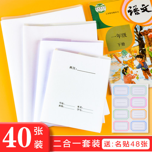 白纸书皮+塑料书皮 语文数学英语二合一书皮